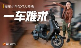 小牛nxt大师版2025款最新爆料,性能与科技完美融合，引领电动出行新潮流”